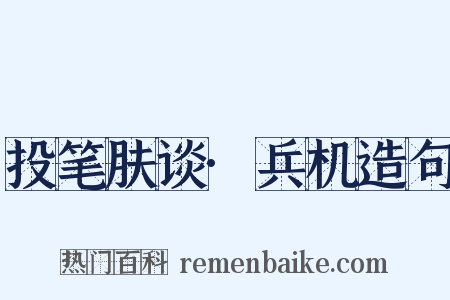投笔肤谈·兵机造句是什么意思的图片